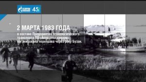 К 45-летию ООО «Газпром добыча Астрахань». Паром на Бузане