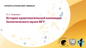 № 900. П.С. Томкович. История орнитологической коллекции Зоологического музея МГУ