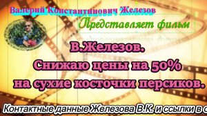 В.Железов. Снижаю цены на 50% на сухие косточки персиков.