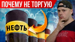 Почему не торгую НЕФТЬ на Московской бирже