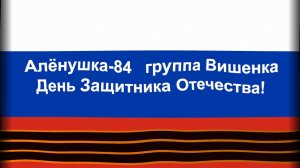 19.02.2026 АЛЁНУШКА-84 ВИШЕНКА 23 ФЕВРАЛЯ