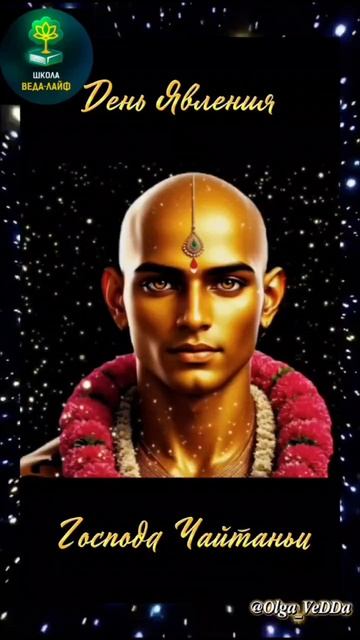 Сегодня день явления господа Гауранги!