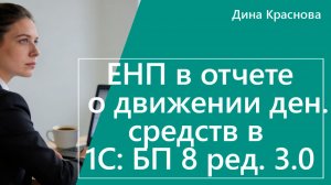 ЕНП в отчете о движении денежных средств в 1С Бухгалтерия 8