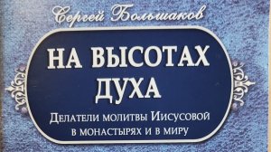 Автор: Сергей Большаков  Книга: "На высотах духа. Делатели молитвы Иисусовой в монастырях и в миру."
