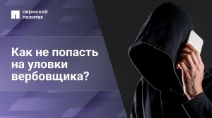 Как не попасть на уловки вербовщика?