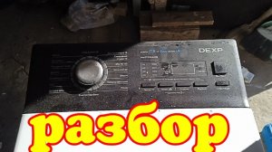 Стиральная машинка Dexp. Разбор.