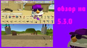 обзор на обнову 5.3.0 в чикен гане