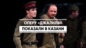 Оперу «Джалиль» показали в Казани