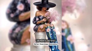 Живите вечно _ песня о прекрасных женщинах _песня _музыка