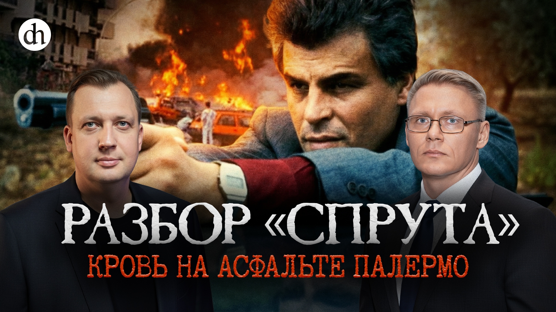 Часть 6. «Спрут». Кровь на асфальте Палермо / Григорий Прядко и Егор Яковлев