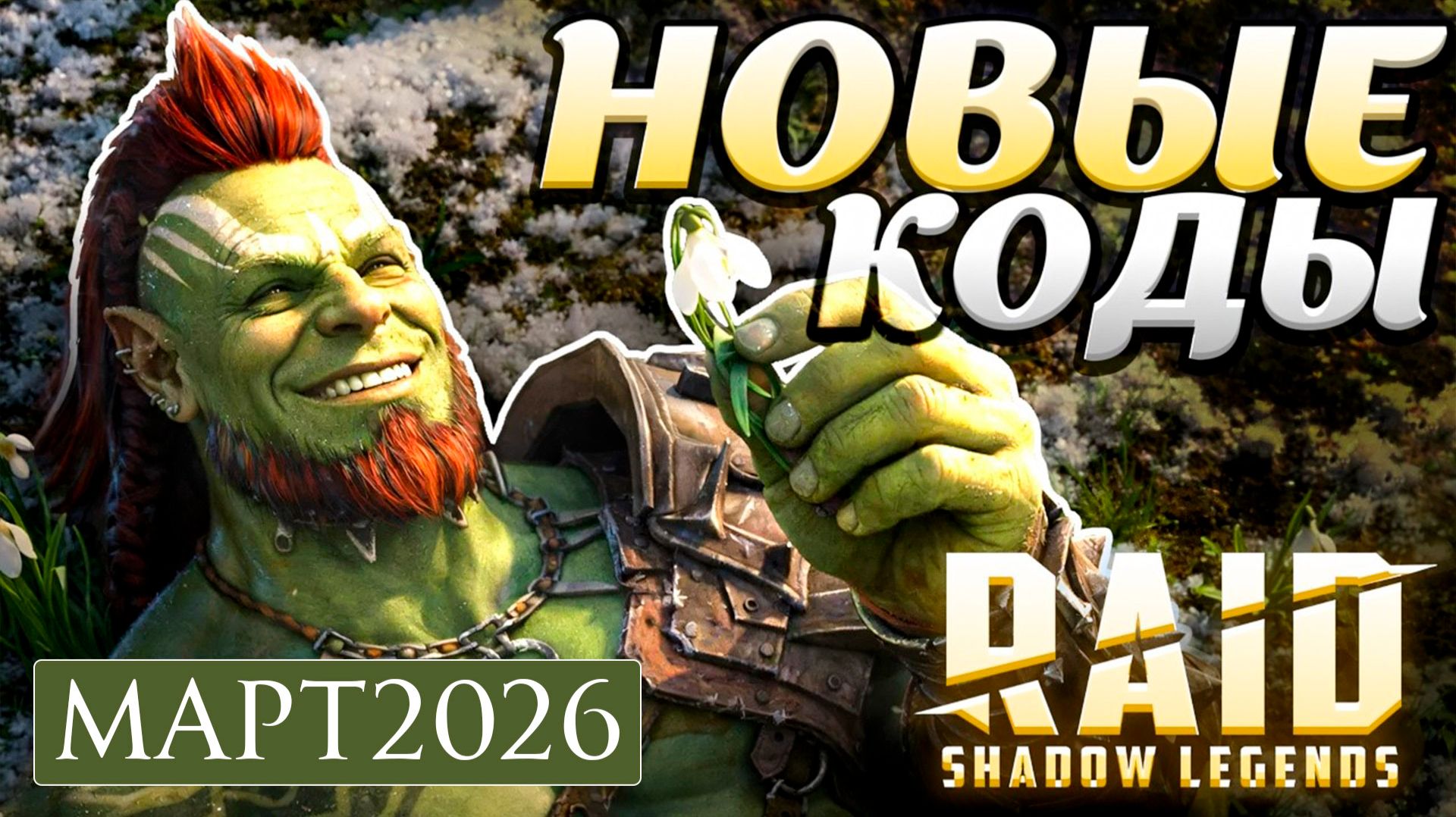 НОВЫЕ Промокоды Raid Shadow Legends💎 МАРТ 2026