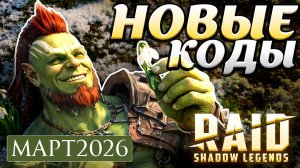 НОВЫЕ Промокоды Raid Shadow Legends💎 МАРТ 2026