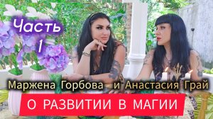 Магия и раскрытие спомобностей: Маржена Горбова и Анастасия Грай #зеркаламаржены