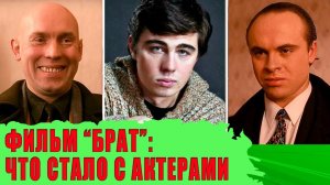 Как изменилась жинь актёров фильма БРАТ СПУСТЯ 30 лет