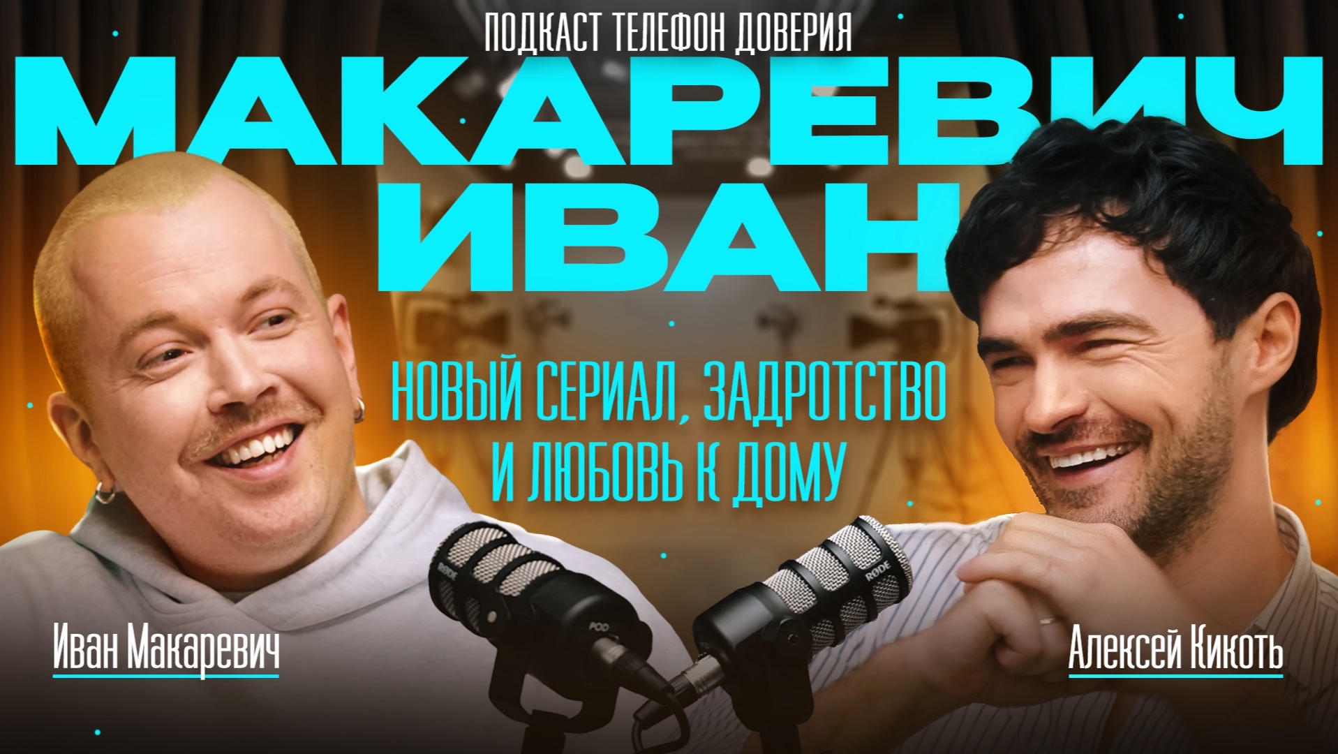 Иван Макаревич: Я ОБОЖАЮ КРИНЖ! Подкаст Телефон доверия 2