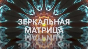 ПРОМО_Зеркальная матрица