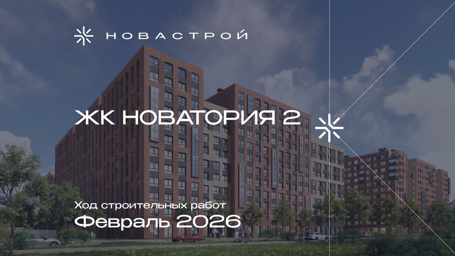 Ход строительных работ ЖК «Новатория 2», февраль 2026г.