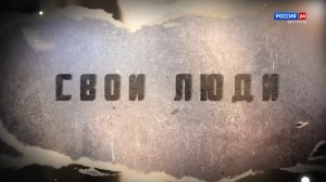 Свои люди. Жизнь после