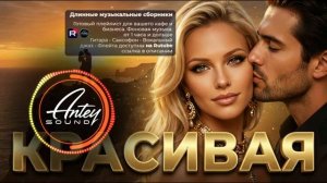 МУЗЫКА РВЁТ ДУШУ ГРУСТНАЯ МУЗЫКА душевная МУЗЫКА песни для ДУШИ КРАСИВАЯ Сингл 202628