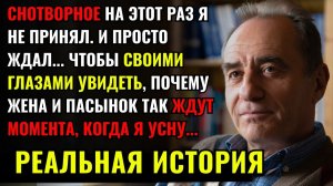 Я НЕ ПРИНЯЛ СНОТВОРНОЕ, чтобы узнать ПОЧЕМУ моя жена и пасынок КАЖДУЮ НОЧЬ ждут когда я усну.