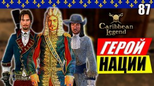 На Службе Отечеству #87 | Герой Нации 1часть | Caribbean Legend | 4К