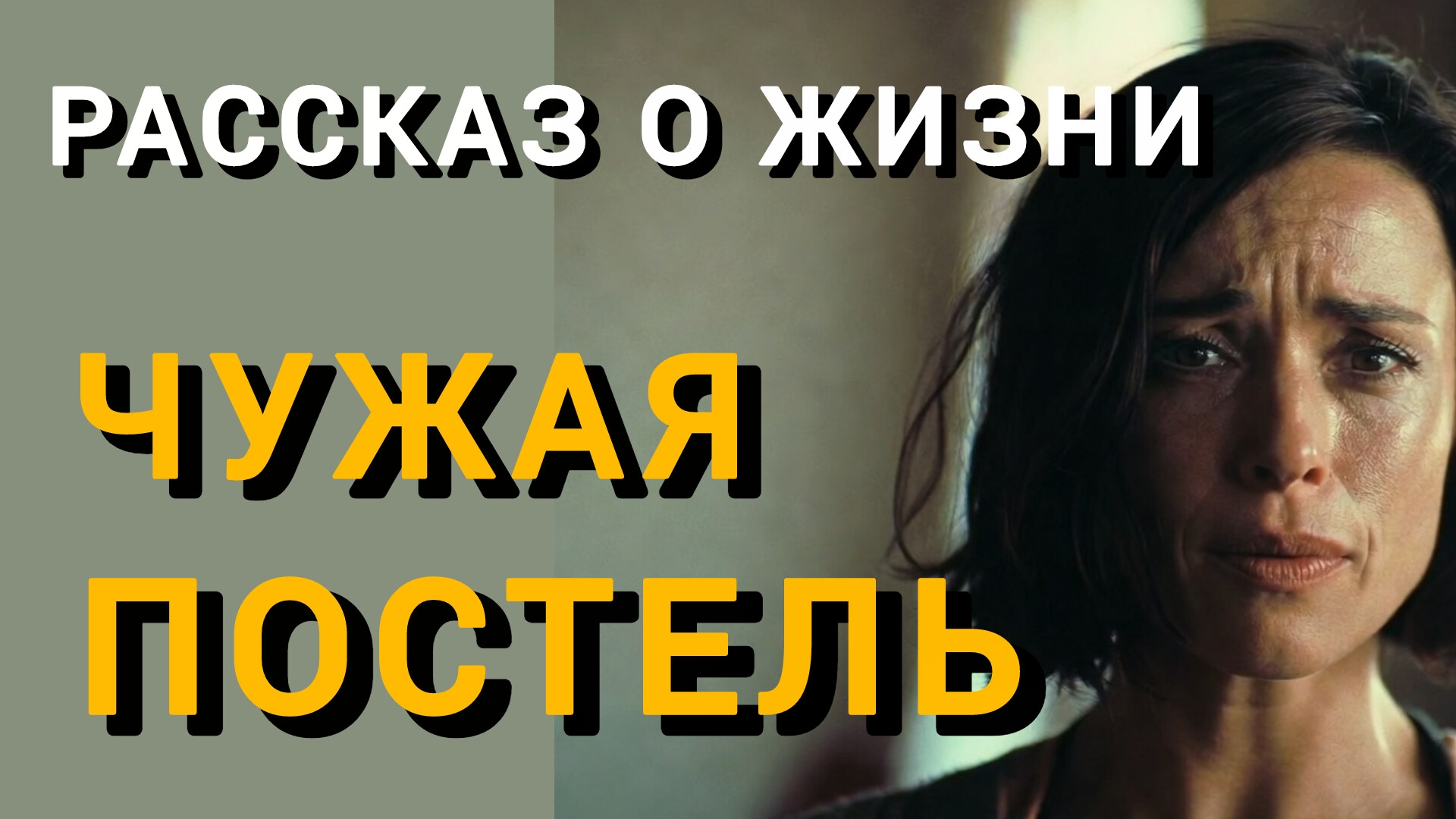 Истории из жизни|ЧУЖАЯ ПОСТЕЛЬ|Аудио рассказы|Аудиокниги слушать онлайн|Жизненные истории