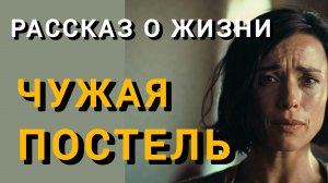 Истории из жизни|ЧУЖАЯ ПОСТЕЛЬ|Аудио рассказы|Аудиокниги слушать онлайн|Жизненные истории