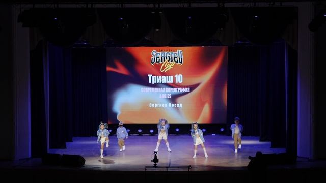 2. Триаш 10 | Сергиев Посад | Sergiev Cup 2026 | #SergievCup2026