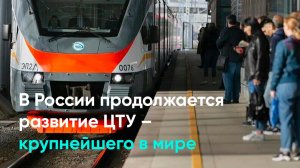 В России продолжается развитие ЦТУ – крупнейшего в мире