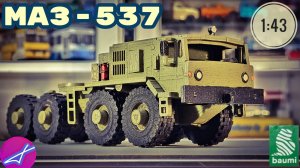 МАЗ-537 1:43 BAUMI
