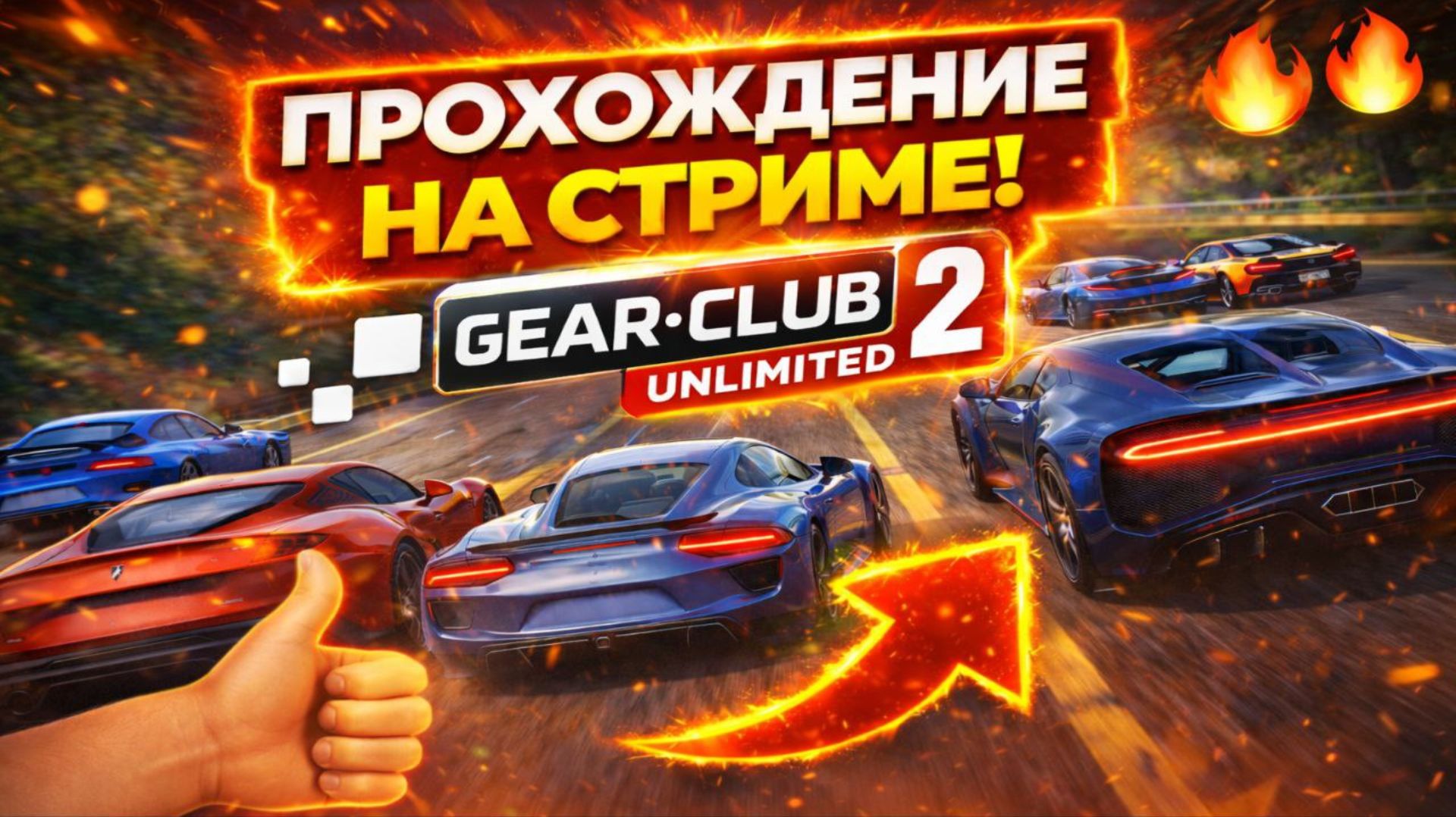 Gear.Club Unlimited 2 | Прохождение | #15