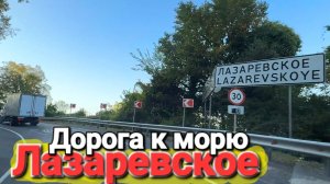 Опасная дорога в #Лазаревское Прорываемся к Черному морю. #Серпантин Засады