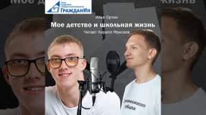 Полная версия книги "Моё детство и школьная жизнь" Илья Ортин
