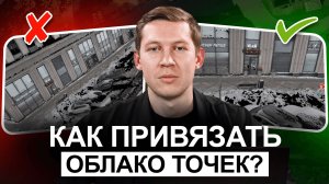 Как привязать облако точек?