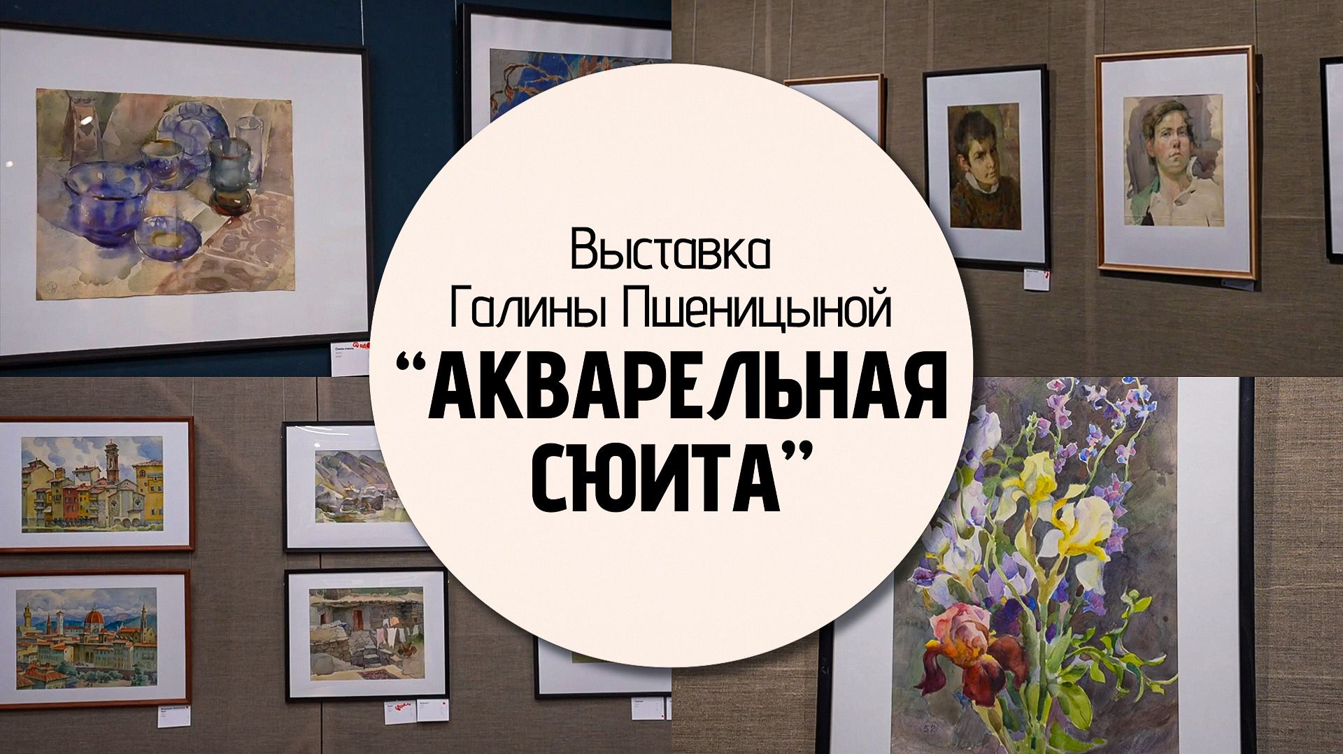 «Акварельная сюита»