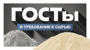 Сырьё для газобетона: ГОСТы, хранение, подготовка