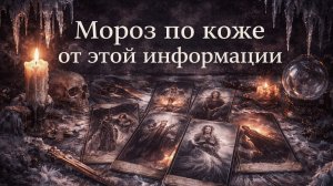 Мороз по коже от этой информации