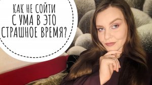 ТРЕВОГА, АПАТИЯ, СТРАХ И ДЕПРЕССИЯ. КАК СПРАВИТЬСЯ?