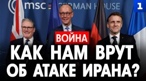 Как нам врут об атаке Ирана?