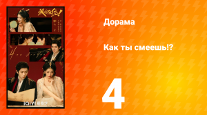 Как ты смеешь!? 4 серия