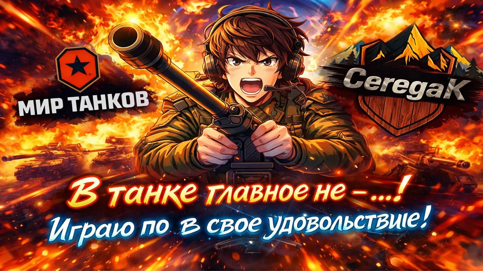 WoT. Мир танков . Наша игра. Катаем во Взводе ! WoT#6