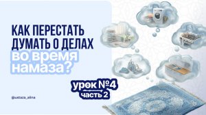 Встреча 5. Как перестать думать о делах во время намаза? 2 часть