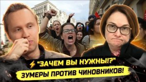 ⚡️ КРИК ДУШИ ЗУМЕРОВ! НАБИУЛЛИНА, СИЛУАНОВ, ЧТО ВЫ ТВОРИТЕ?!