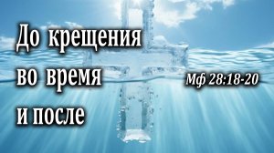 30.06.2024 "До крещения, во время и после" Мф 28:18-20 Инжеватов Евгений