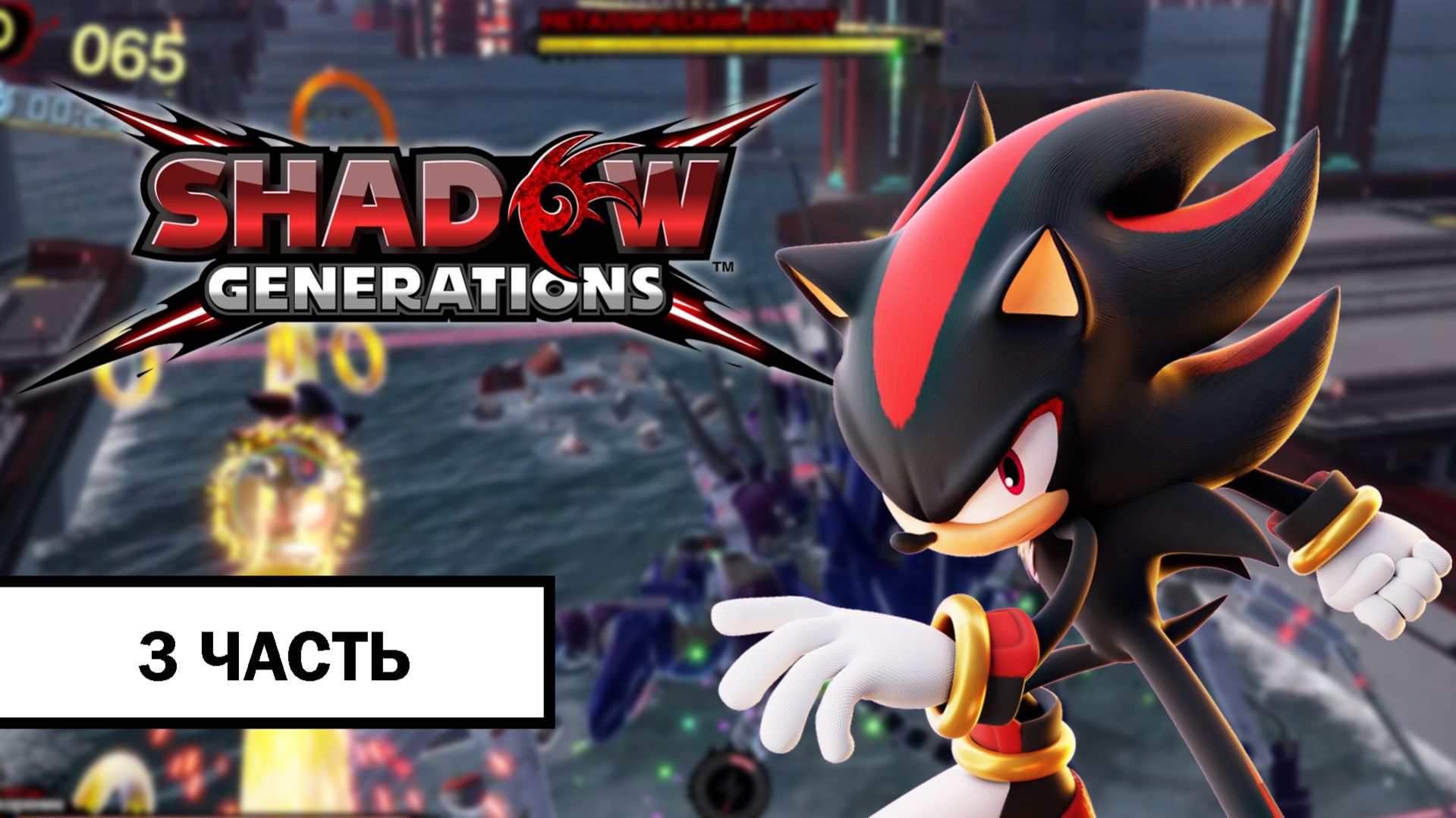 Shadow Generations ➤ ПРОХОЖДЕНИЕ БЕЗ КОММЕНТАРИЕВ | Часть 3 смотреть онлайн