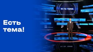 «Есть тема!». Выпуск №33 от 03.03.2026