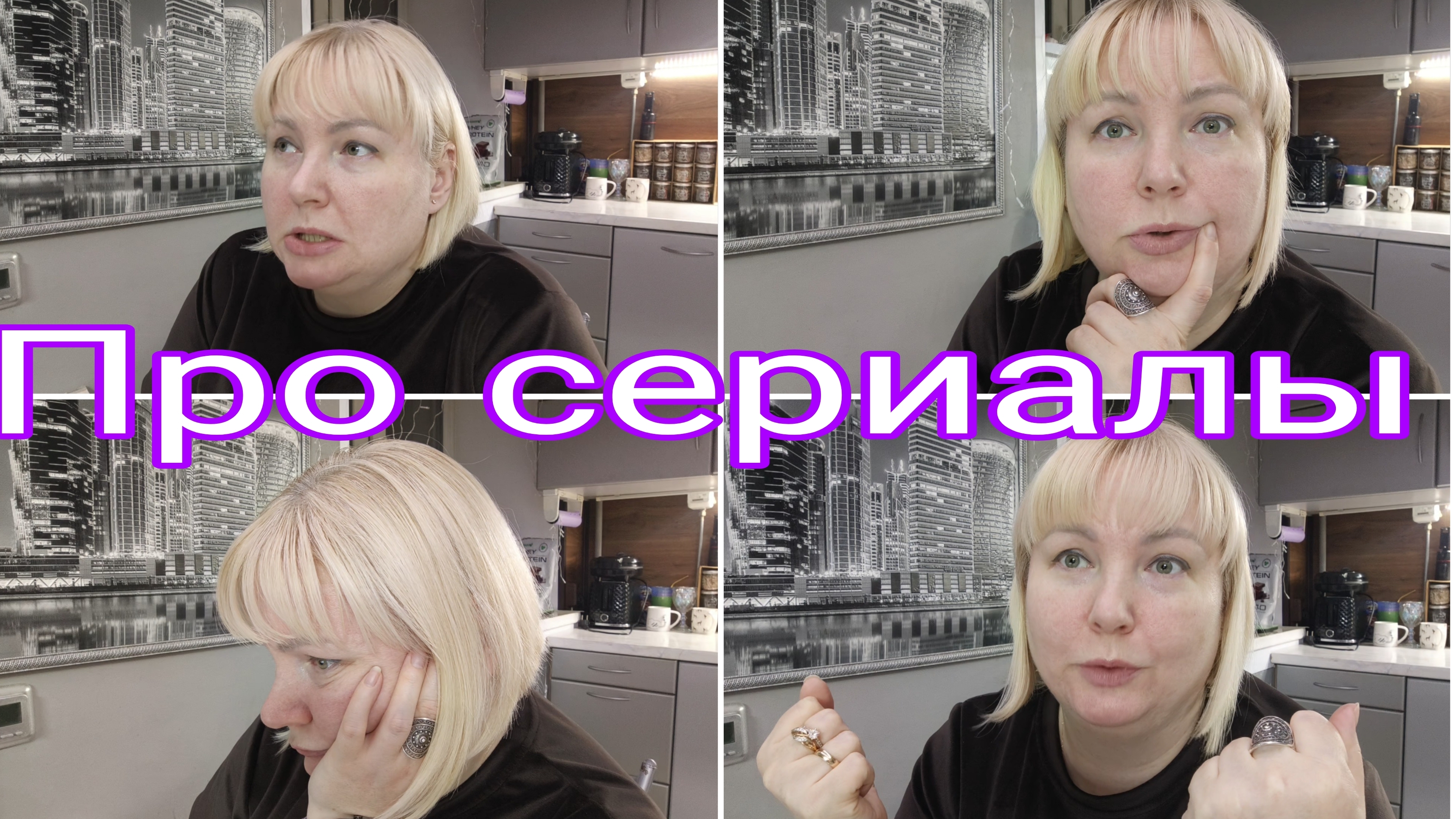 03-03-2026 Какие сериалы посмотрела * Эти штуки за мной прям ходят