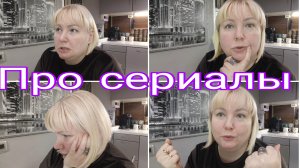 03-03-2026 Какие сериалы посмотрела * Эти штуки за мной прям ходят