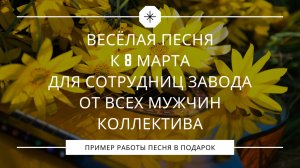 Песня на 8 Марта для сотрудниц бетонного завода 💐 Авторская работа на заказ