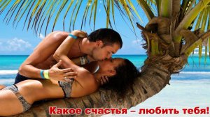 Какое счастья - любить тебя! Автор Елена Келлер